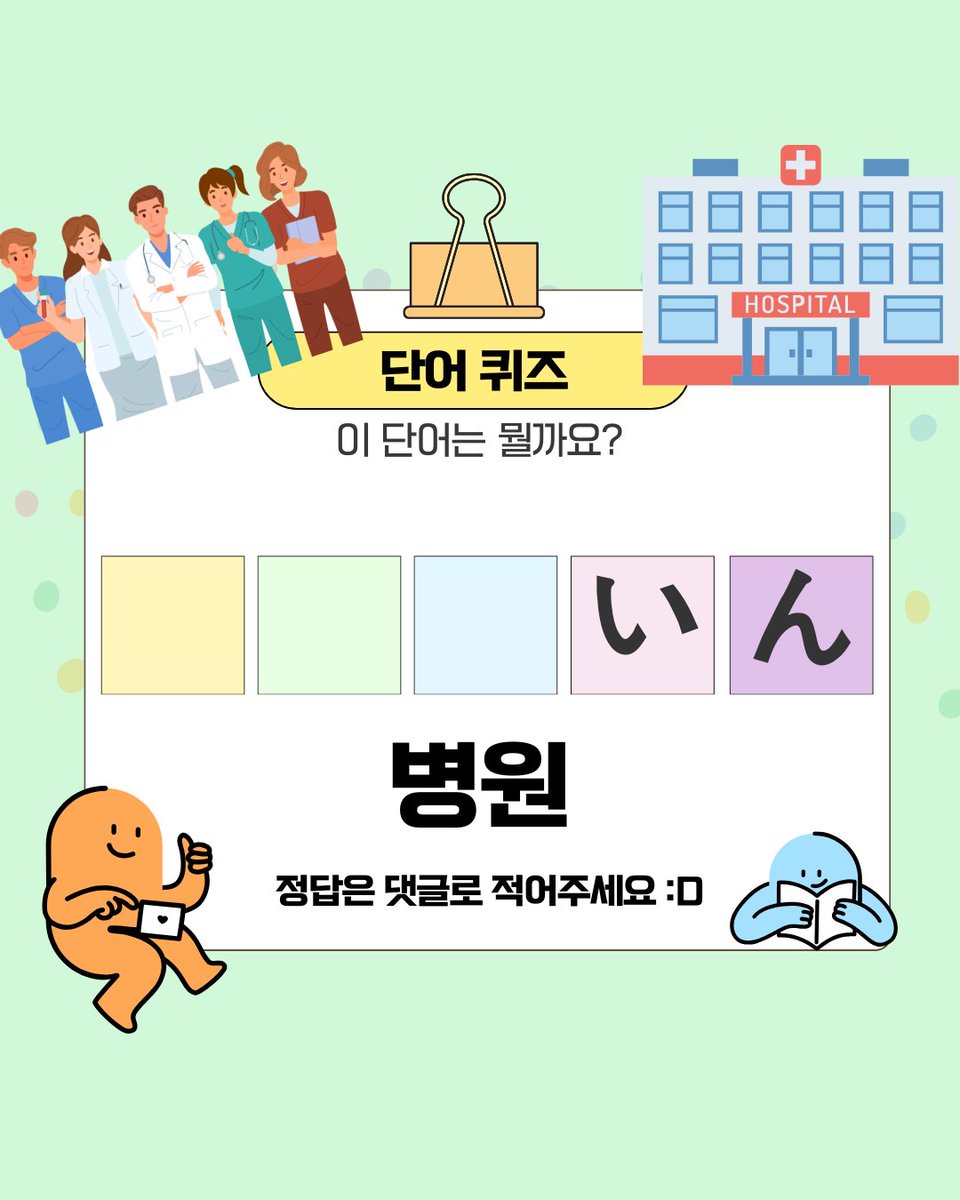 KISA_StudyEA's tweet photo. 🏢 일본어 단어 퀴즈 [ 건물 ]　 - 4

[ 미술관 : ○○館 ]
[ 우체국 : ○○局 ]
[ 슈퍼마켓 : スー○○ ]
[ 병원 : ○○○いん ] https://t.co/1jtwEIjxLz