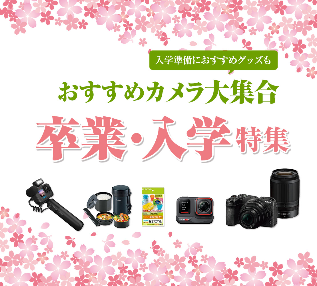 お子さまの卒業・入学シーズンに最適！当日までに前もって用意したい