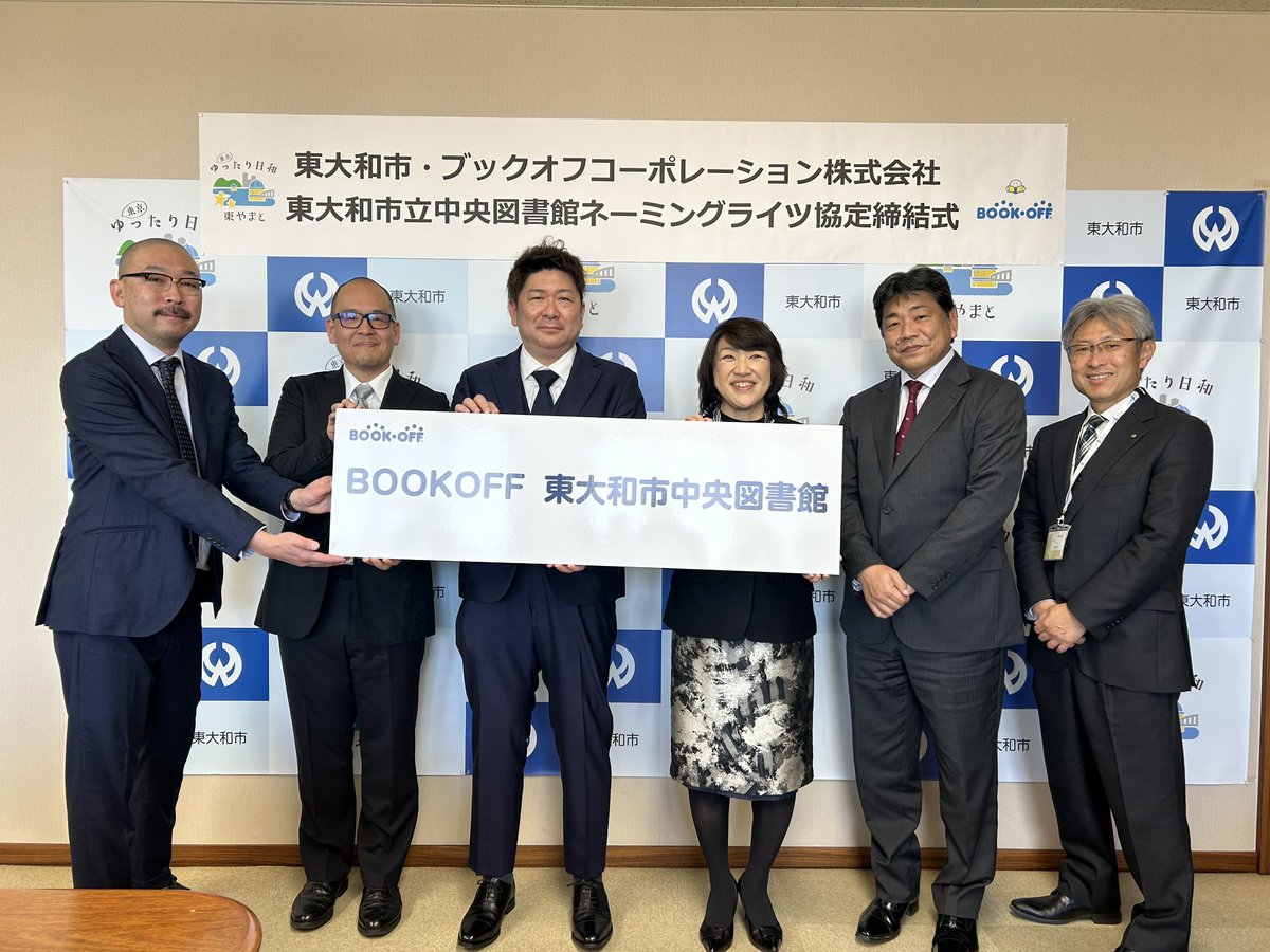 #東大和市 では、この度、東大和市立中央図書館においてネーミングライツ（命名権）を導入し、本日、図書館の初のネーミングライツパートナーとなる ブックオフコーポレーション株式会社（以下、ブックオフ）との協定締結式を行いました。