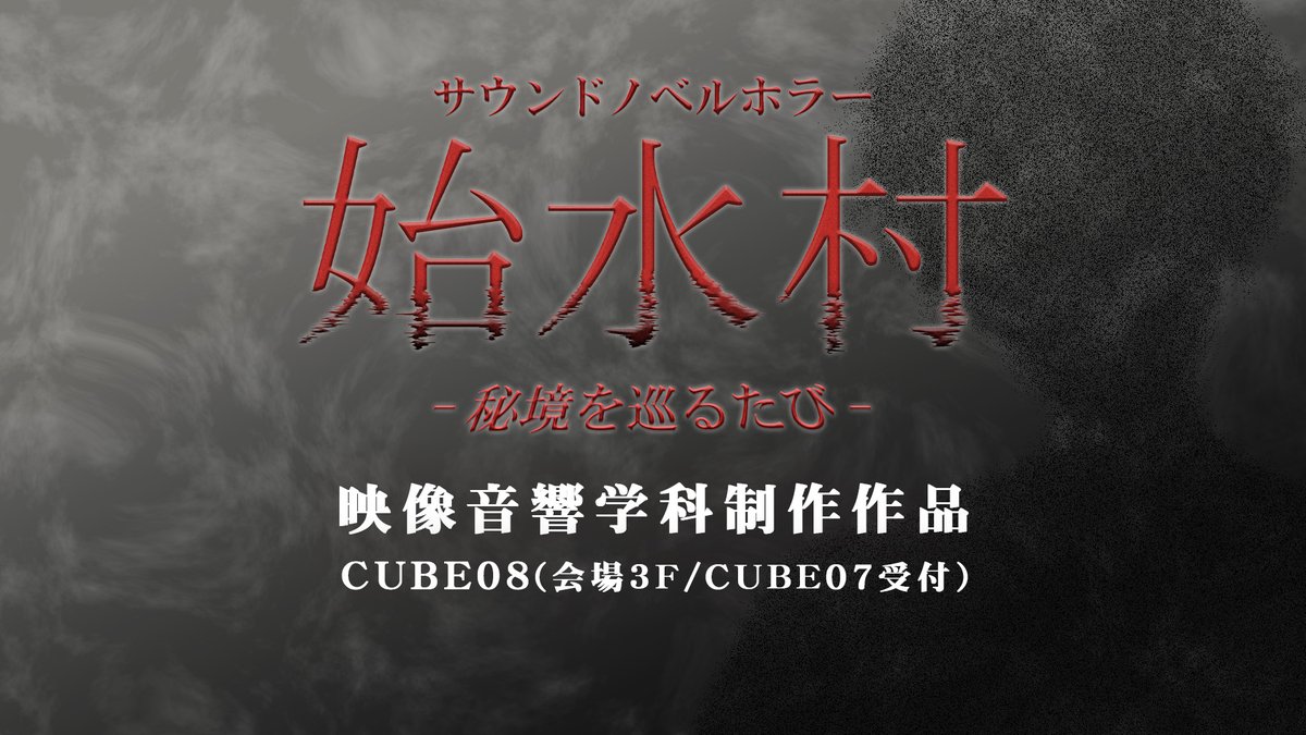 vao_visualsound's tweet photo. 【イベントのお知らせ】
「ARTS SONIC2026 繋ぐ-RE:START-」開催！
5.1chサラウンドで楽しむ「始水村 -秘境を巡るたび-」を上映！繰り返し楽しめますので何度でもお越しください！
【会場】
扇町ミュージアムキューブ

【日程】
2/14(土),15(日)
10:30-START(30分入替制)
入場無料 https://t.co/KNJ2KuixMg