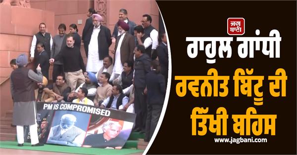 JagbaniOnline's tweet photo. ਨਵੀਂ ਦਿੱਲੀ ਵਿਚ ਚੱਲ ਰਹੇ ਬਜਟ ਸੈਸ਼ਨ ਦੌਰਾਨ ਸੰਸਦ ਭਵਨ ਦੇ ਬਾਹਰ ਰਾਹੁਲ ਗਾਂਧੀ ਅਤੇ ਰਵਨੀਤ ਬਿੱਟੂ ਦੀ ਤਿੱਖੀ ਬਹਿਸ ਹੋ ਗਈ। ਇਸ ਦੌਰਾਨ ਦੋਵਾਂ ਨੇ ਇਕ ਦੂਜੇ 'ਤੇ ਤਿੱਖਾ ਸ਼ਬਦੀ ਹਮਲਾ ਕੀਤਾ।
#RahulGandhi #RavneetBittu #debate #Oldfriend #traitor #Parliamentcomplex https://t.co/k4UQp6IqGf