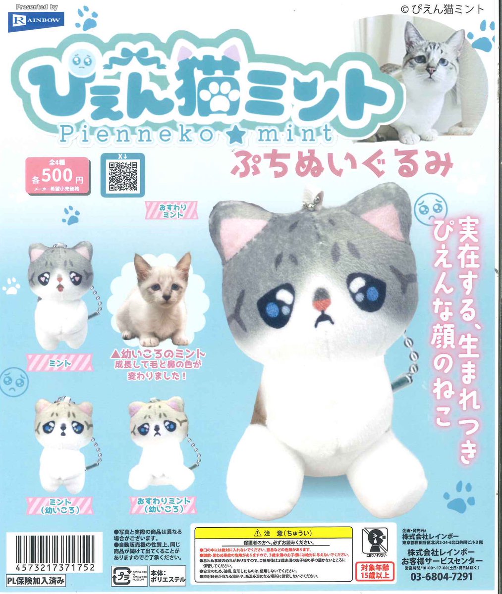 ✨本日の入荷商品④✨ 📍 ぴえん猫ミント ぷちぬいぐるみ 📍 1/64
