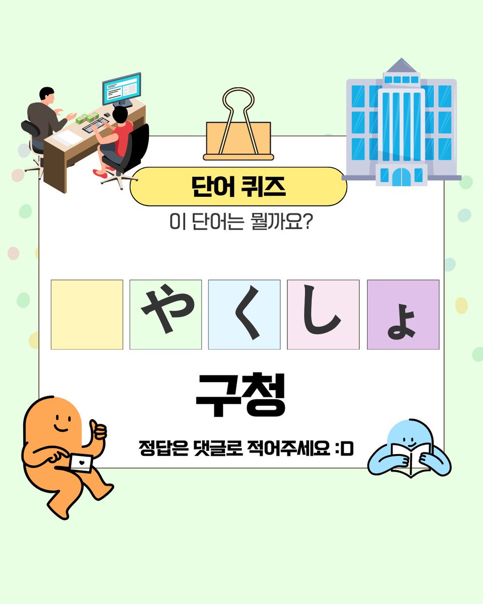 KISA_StudyEA's tweet photo. 🏢 일본어 단어 퀴즈 [ 건물 ] - 3

[ 구청 : ○やくしょ ]
[ 시청 : ○やくしょ ]
[ 학원 : ○○く ]
[ 약국 : ○○きょく ] https://t.co/3jp3yfskjZ