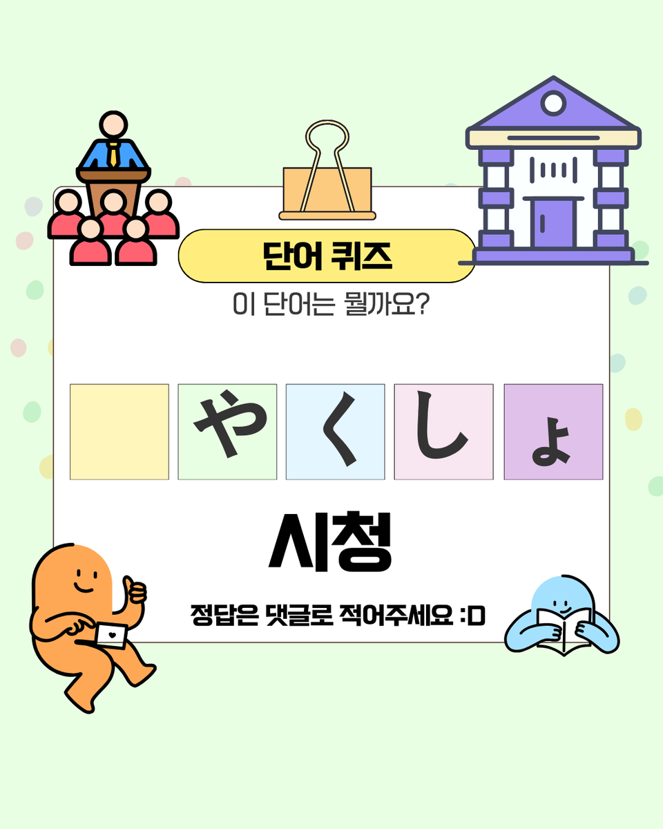 KISA_StudyEA's tweet photo. 🏢 일본어 단어 퀴즈 [ 건물 ] - 3

[ 구청 : ○やくしょ ]
[ 시청 : ○やくしょ ]
[ 학원 : ○○く ]
[ 약국 : ○○きょく ] https://t.co/3jp3yfskjZ