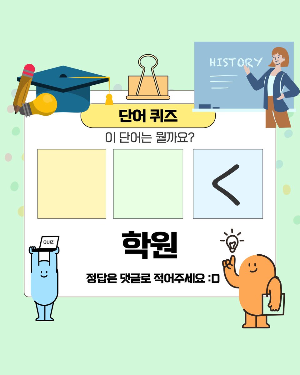 KISA_StudyEA's tweet photo. 🏢 일본어 단어 퀴즈 [ 건물 ] - 3

[ 구청 : ○やくしょ ]
[ 시청 : ○やくしょ ]
[ 학원 : ○○く ]
[ 약국 : ○○きょく ] https://t.co/3jp3yfskjZ