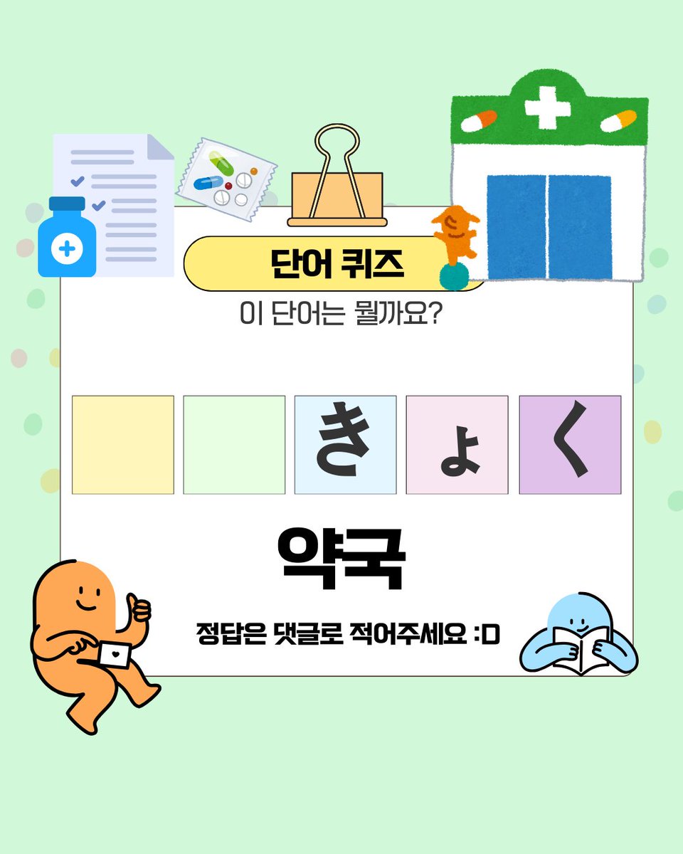 KISA_StudyEA's tweet photo. 🏢 일본어 단어 퀴즈 [ 건물 ] - 3

[ 구청 : ○やくしょ ]
[ 시청 : ○やくしょ ]
[ 학원 : ○○く ]
[ 약국 : ○○きょく ] https://t.co/3jp3yfskjZ