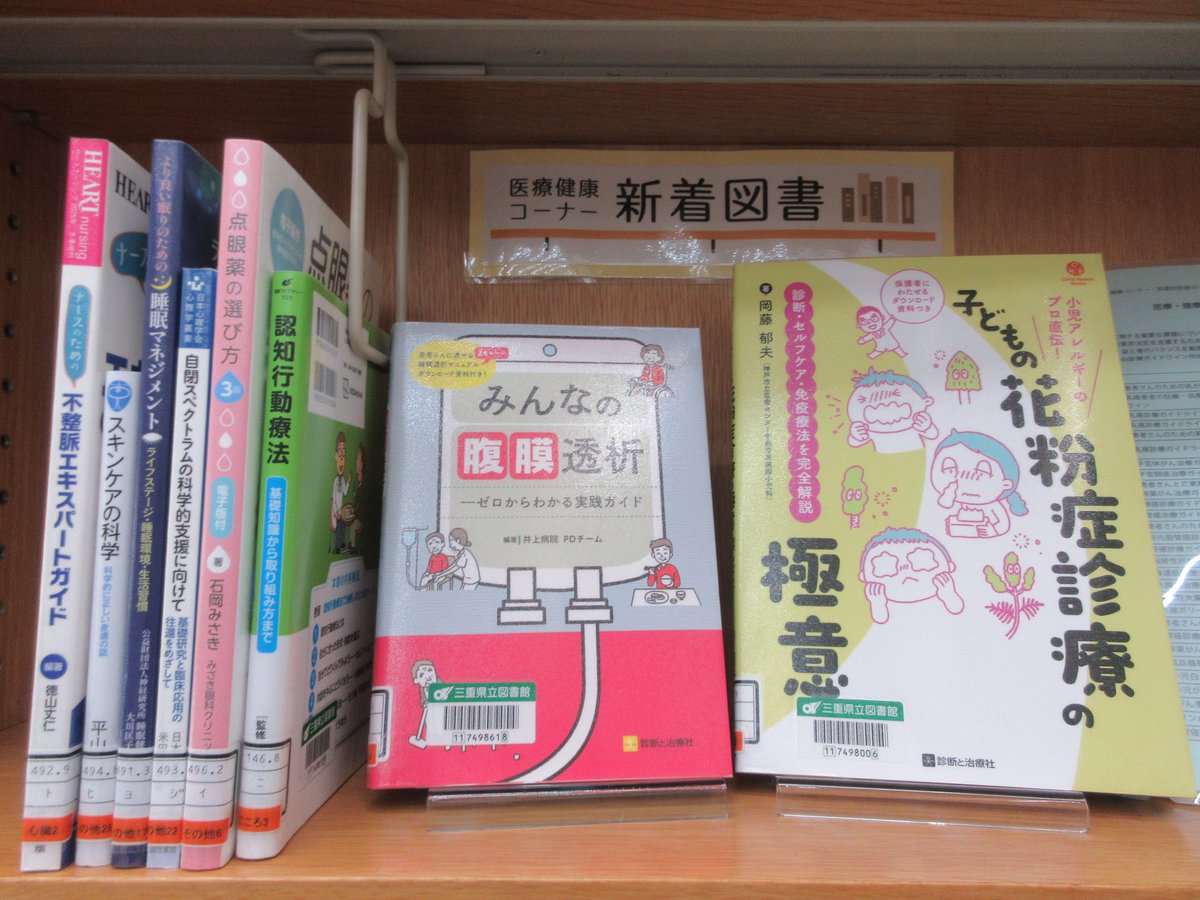 【医療健康コーナー】新しい本が入りました📙「自閉スペクトラムの科学的支援に向けて」「ナースのための不整脈エキスパートガイド」「みんなの腹膜透析」「子どもの花粉症診療の極意」「スキンケアの科学」「点眼薬の選び方」「より良い眠りのための睡眠マネジメント」など　#三重の文化 #三重県