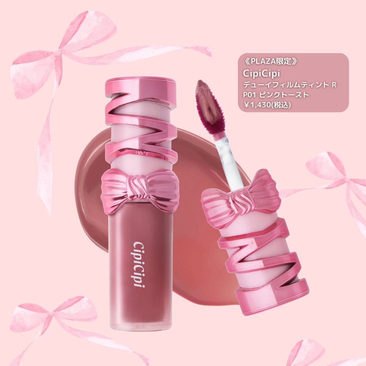 CipiCipi(シピシピ)」の デューイフィルムティントRから 《PLAZA限定色