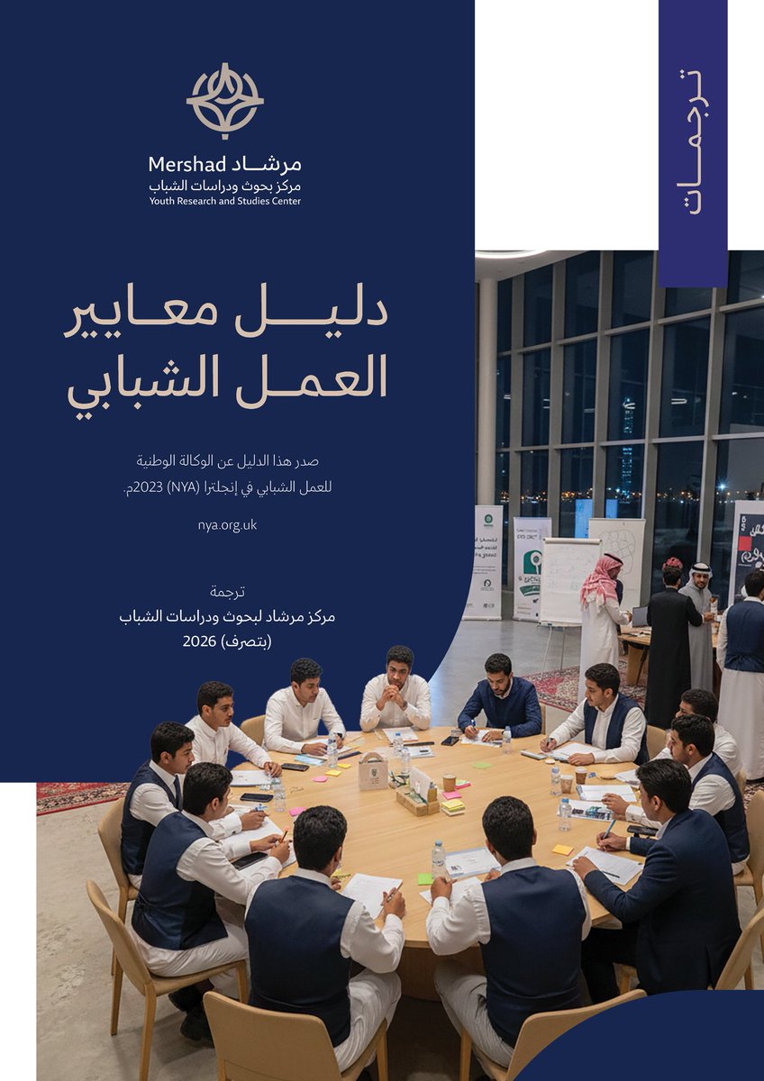 MershadCenter's tweet photo. ✨هل نعمل للشباب بمهنيةٍ تصنع أثرًا… أم نكتفي بجهودٍ شكلية لا تغيّر الواقع؟

انطلاقًا من الحاجة لرفع جودة الممارسة وتوحيد المفاهيم في العمل الشبابي، يقدم مركز مرشاد ترجمة لدليل معايير العمل الشبابي كمرجع مهني لتحويل أفضل الممارسات إلى أدوات تطبيقية في التخطيط والتنفيذ والحوكمة وقياس الأثر، مستندًا إلى خبرات الوكالة الوطنية للعمل الشبابي في انجلترا، ومقدَّمًا للقطاع محليًا عبر مركز مرشاد لبحوث ودراسات الشباب.

📥 حمّل الدليل، واجعل مبادراتك وبرامجك الشبابية ترتكز على معايير مهنية تصنع أثرًا حقيقيًا ومستدامًا.
https://t.co/b9sAaXVGjM
