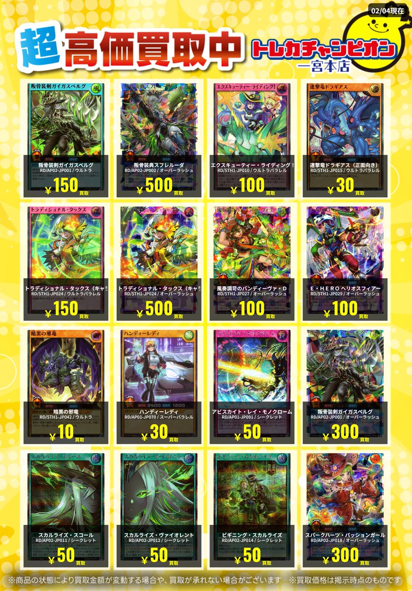 ✨高価買取情報✨ 【2/8（日）まで数量限定高価買取‼️】 #ラッシュ