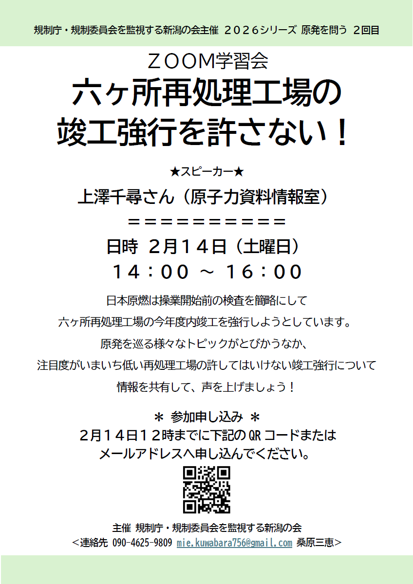 CNICJapan's tweet image. 2/14 ZOOM学習会「六ヶ所再処理向上の竣工強行を許さない！」
主催：規制庁・規制委員会を監視する新潟の会
cnic.jp/63715
当室スタッフで原発事故担当、原発・核燃料施設の工学的安全性についての調査・分析、事故時の災害評価に取り組む上澤千尋がお話しします。ぜひお申し込みください‼️