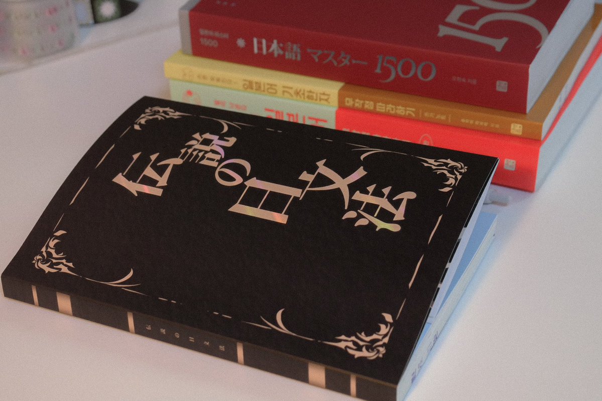 cutie_zip's tweet image. 💌 RT해주신분들중 5분께 &amp;lt;제로부터 시작하는 이세계 일문법 책 + 한정 북커버&amp;gt; 를 드립니다 💌

&amp;lt;제로부터 시작하는 이세계 일문법&amp;gt;
북커버 한정판으로 만나볼 수 있어요!
(예스24·교보·알라딘 한정)

저처럼 재밌게 일본어 배우고 싶으신분들께 추천합니따! 함께해요