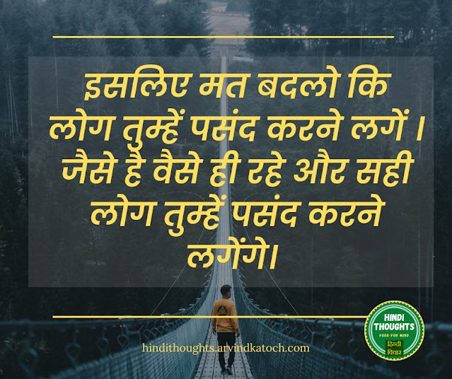 Hindithoughts's tweet photo. 👉 Don’t change to be liked. 🌿 Be yourself, and the right people will find you. #BeYourself #Motivation #HindiThoughts https://t.co/BorHCPhKHH