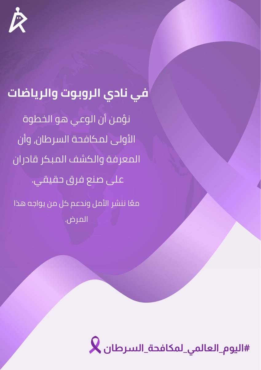 الوعي بداية الطريق.
معًا نصنع الأمل. 🎗️
#اليوم_العالمي_لمكافحة_السرطان