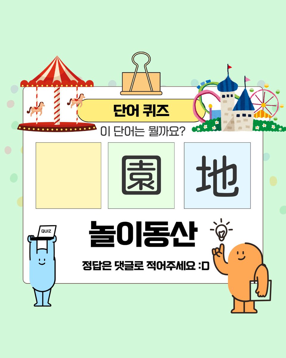 KISA_StudyEA's tweet photo. 🏢 일본어 단어 퀴즈 [ 건물 ] - 5

[ 백화점 : ○○ート ]
[ 놀이동산 : ○園地 ]

🌸 🇯🇵 제2회 KISA 일본유학박람회
📍 일시: 2월 22일(일) 10:00 ~ 16:00
📍 장소: 부산 BPEX 이벤트 A~C홀
🎁 사전등록 시 경품 증정 (수량 한정)

📌 사전등록 링크: https://t.co/wDneSV28Cq https://t.co/ijxUlPGEht