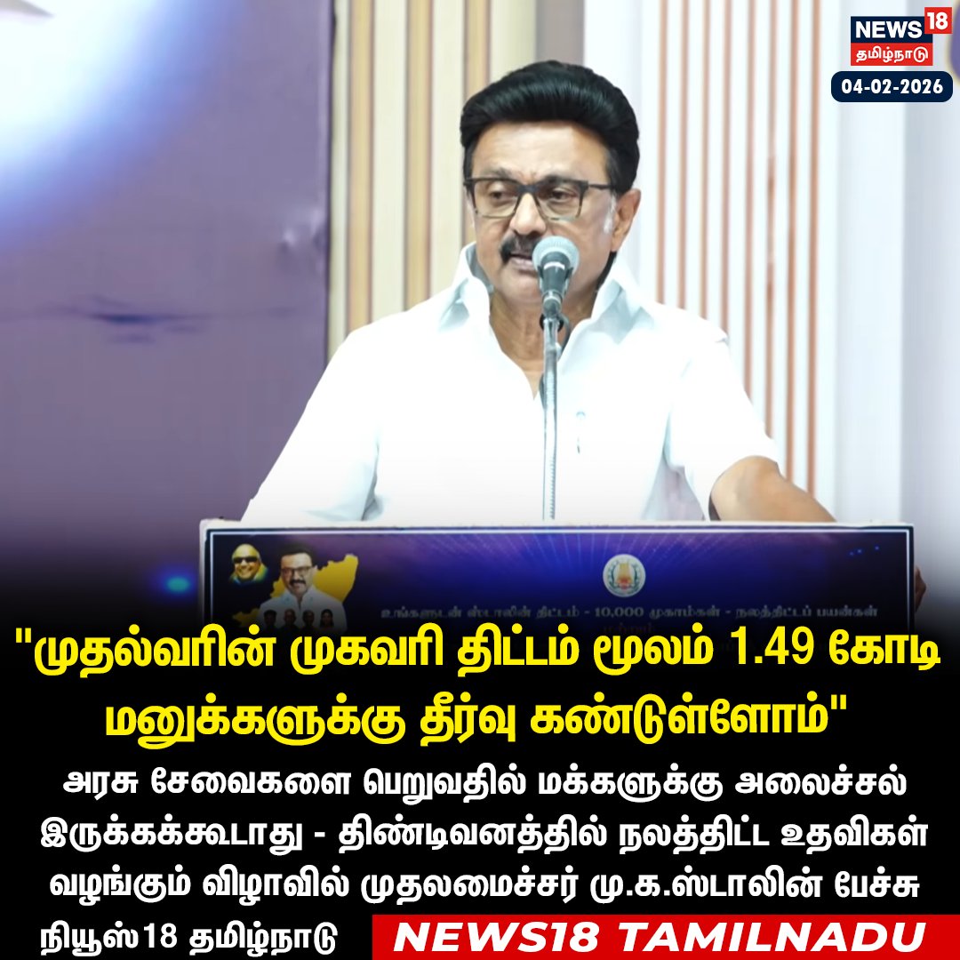 News18TamilNadu's tweet photo. #JUSTIN முதல்வரின் முகவரி திட்டம் மூலம் 1.49 கோடி மனுக்களுக்கு தீர்வு கண்டுள்ளோம் - திண்டிவனத்தில் முதலமைச்சர் மு.க.ஸ்டாலின் பேச்சு
#MKStalin #Dindivanam #MudhalvarnMugavari #News18Tamilnadu | https://t.co/3v5L32pLWJ https://t.co/mCNUoXUsmf