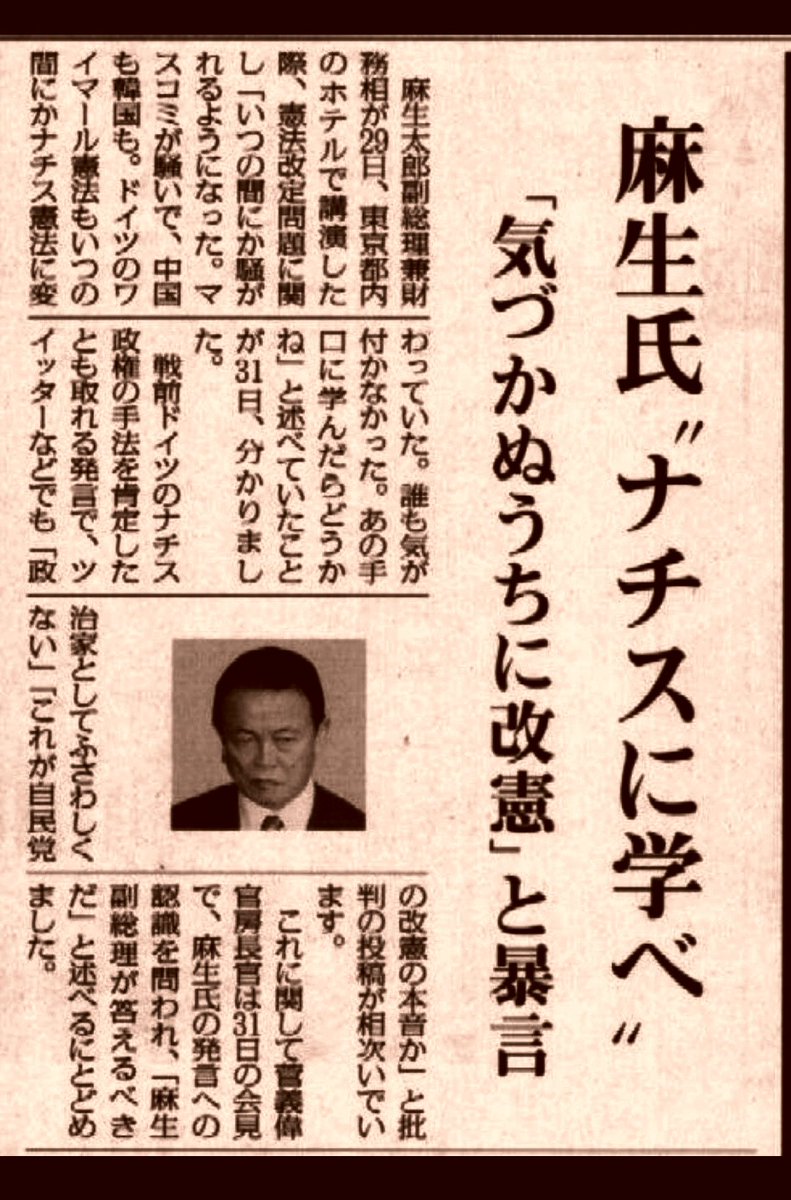 SaYoNaRaKiNo's tweet photo. 麻生太郎は2013年夏に都内であった講演でこう言っている。

「ドイツもいつの間にかナチス憲法に変わっていた。誰も気付かなかった。(日本も)あの手口に学んだらどうか」

この時から約12年半が経過した今、子飼いの高市政権のもとでこれが実行されようとしている。 https://t.co/KSpO2vgtIy