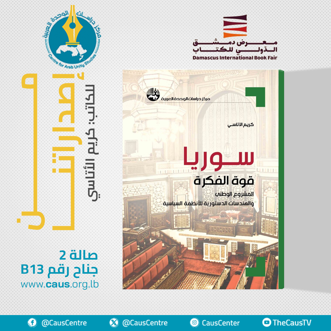 من إصداراتنا في #معرض_دمشق_الدولي_للكتاب_2026