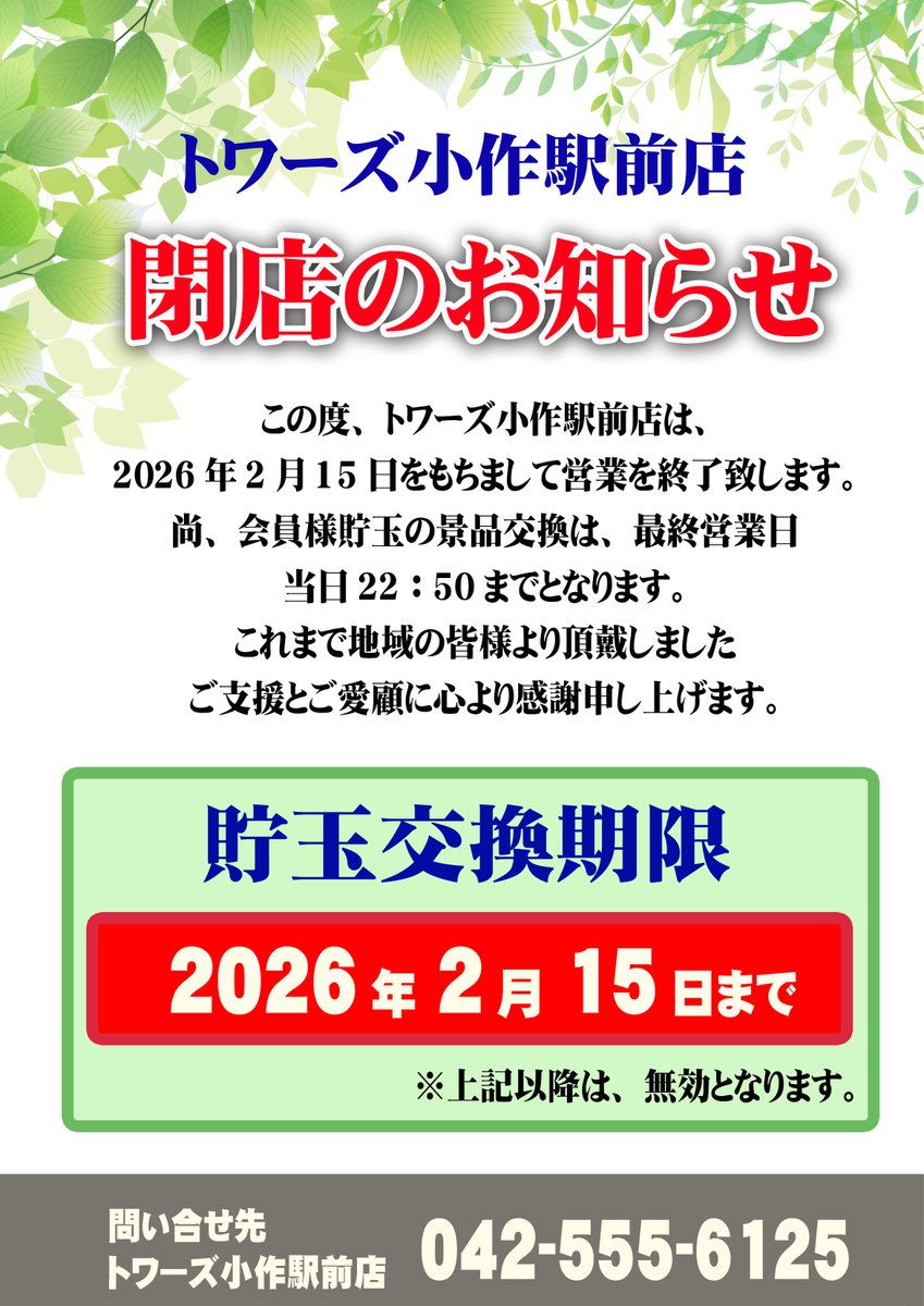 pachicom777's tweet photo. 東京都羽村市の「トワーズ小作駅前店」が2月15日の営業をもって閉店へ

https://t.co/VJ2tBD1AWf https://t.co/532Itwak3X