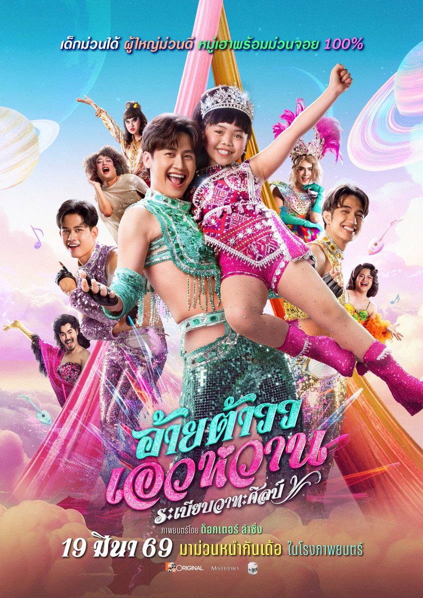 เด็กม่วนได้ ผู้ใหญ่ม่วนดี
หมู่เฮาพร้อมม่วนจอย 100%
#อ้ายต้าววเอวหวาน #ระเบียบวาทะศิลป์
โดย ด็อกเตอร์ ลำซิ่ง

เข้าฉาย 19 มี.ค. ในโรงภาพยนตร์
#ต้าวหยอง #ใหม่พัชรี #บอสเอวหวาน #ม๊าเดี่ยว #จูดี้จารุกิตติ์ #ม้าม่วง #โตสอัครัช #ตุ๊บตั๊บไก่ทอง #MonoOriginal #MStudio #PositiveThinking