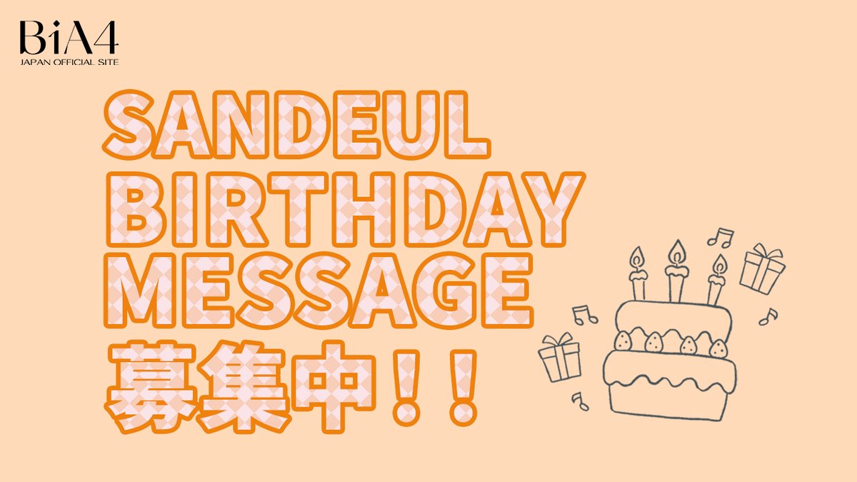 【BANA JAPAN】SANDEUL BIRTHDAY MESSAGE募集！

3/20(金)はSANDEULの誕生日です🐣🎂
BANA JAPANの皆様より、SANDEULへのバースデーメッセージを募集いたします！

🗓️募集期間
2/15(日) 23:59〆

▽ログイン後、SPECIALよりご確認ください！
b1a4-official.jp/posts/special

#B1A4 #SANDEUL #サンドゥル