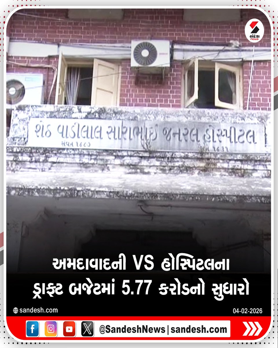 sandeshnews's tweet photo. અમદાવાદની VS હોસ્પિટલના ડ્રાફ્ટ બજેટમાં 5.77 કરોડનો સુધારો
સુધારા સાથે કુલ 212.87 કરોડનું બજેટ રજૂ કરાયું
હોસ્પિટલ બિલ્ડિંગ, રીટ્રોફિટિંગ માટે 25 કરોડની જોગવાઈ
પ્રસુતિ ગૃહ બનાવવા 15 કરોડની જોગવાઇ
#ahmedabad #vshospital #draftbudget #gujarat #sandeshnews https://t.co/ZVX5KBKlYw