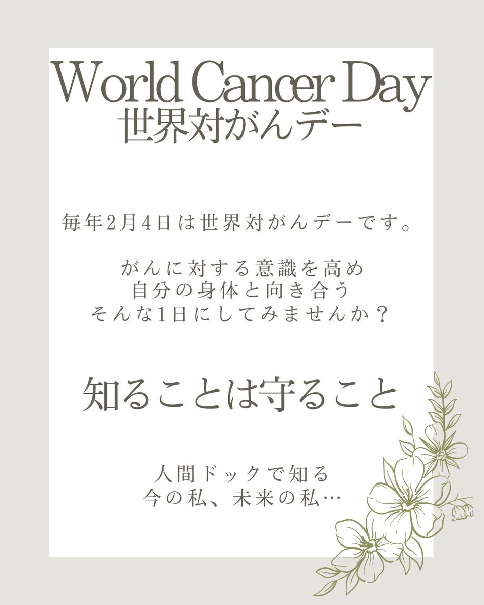 hachicli's tweet photo. #ワールドキャンサーデー は
がんに対する意識や知識を高め
予防・治療にあたることを目指して
定められた日です。

がんには、早く見つければ治療の選択肢が広がるものもあります。
当院では様々なコースやオプション検査をご用意しています🌿
 
未来の自分のために、
“何もなかった”を確認する1日を https://t.co/fdPC3lO7yx