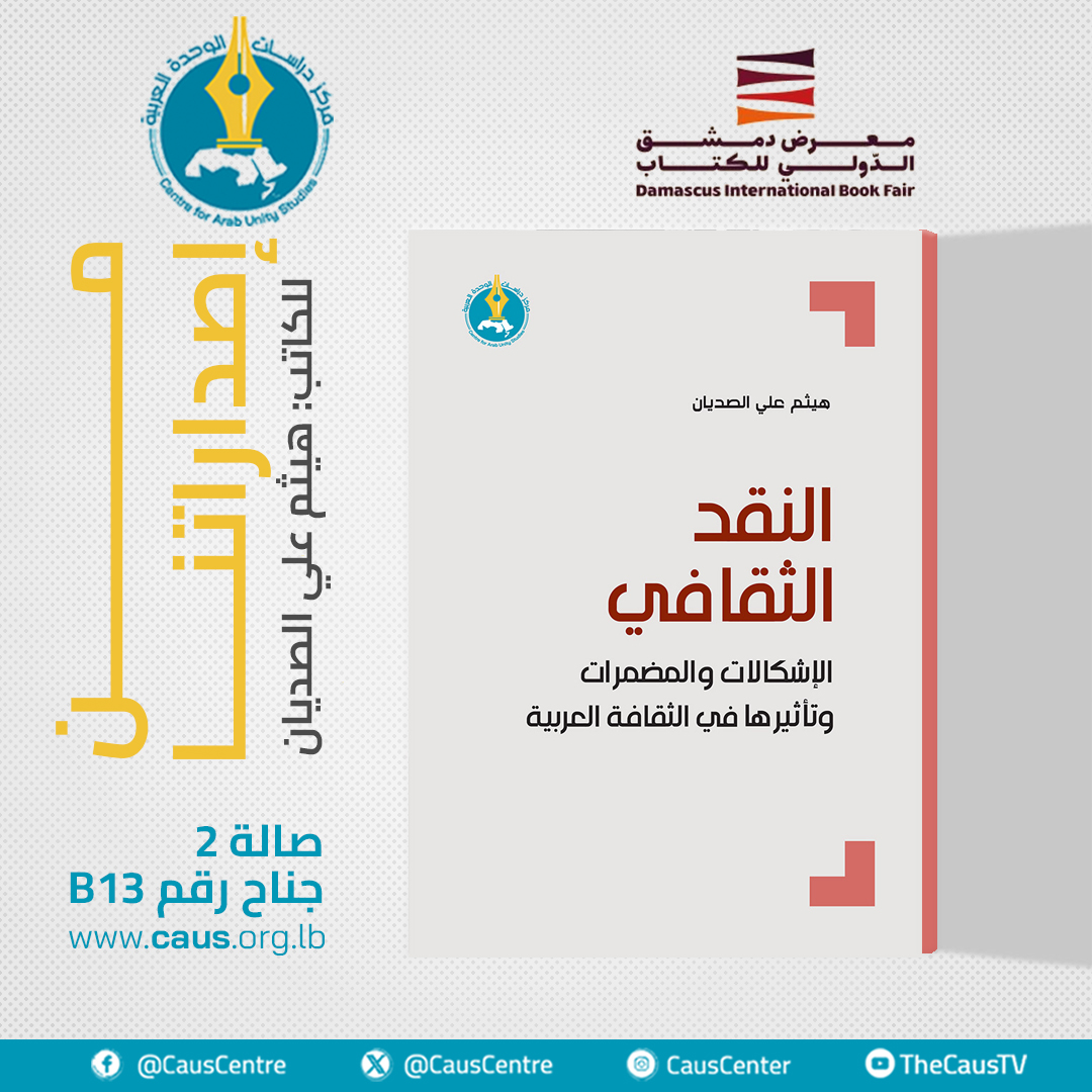 من إصداراتنا في #معرض_دمشق_الدولي_للكتاب_2026