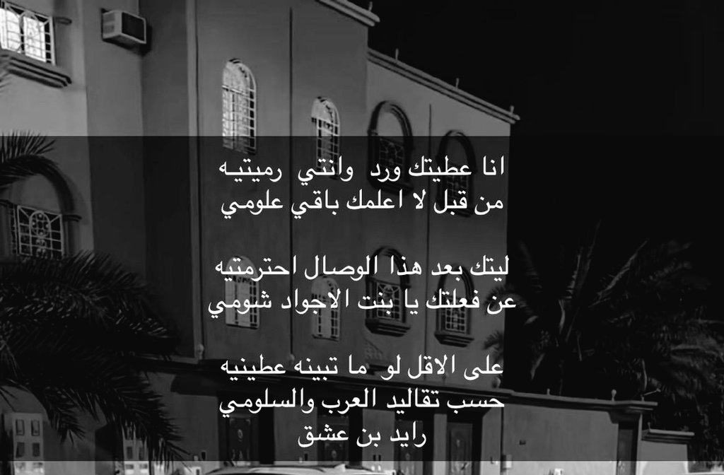 gogosb25's tweet photo. انا عطيتك ورد  وانتي  رميتيـه
من قبل لا اعلمك باقي علومي

ليتك بعد هذا الوصال احترمتيه
عن فعلتك يا بنت الاجواد شومي

على الاقل لو  ما تبينه عطينيه
حسب تقاليد العرب والسلومي
@r2_eed
#رايد_بن_عشق https://t.co/umsIxruG24