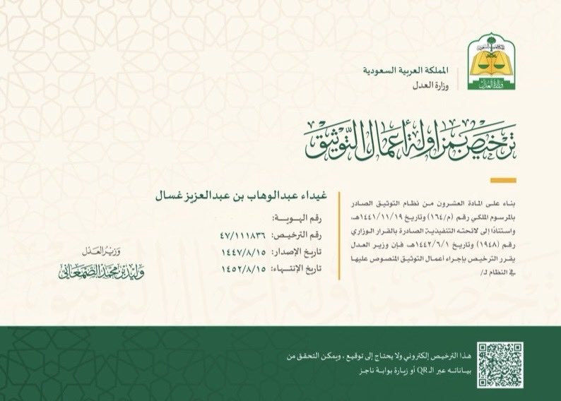 ما بدئ أمرٌ بحمد اللّٰه وثناءه إلا وختم بجزيل كرمه وشكره، بتوفيق اللّٰه وفضله تم صدور ترخيصي من وزير العدل لمزاولة أعمال التوثيق، واسأل اللّٰه أن يجعلها خطوة مباركة، وأن تكون عونًا على الحق ، وبركة في الأثر✨.