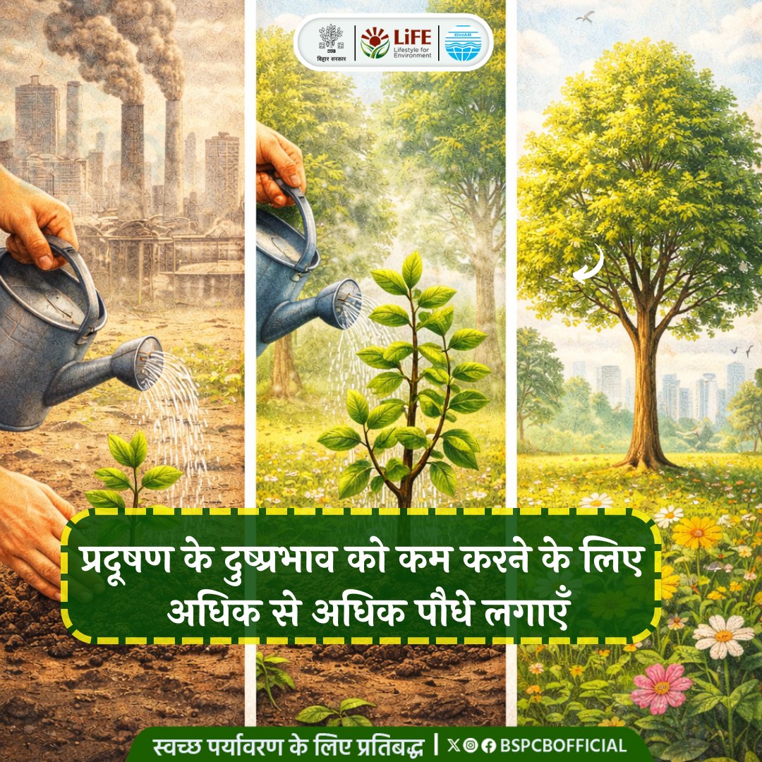 BSPCBOfficial's tweet image. स्वस्थ जीवनशैली अपनाएँ और प्रदूषण के दुष्प्रभाव को कम करने के लिए अधिक से अधिक पौधे लगाएँ। 🌱
आज लगाया गया एक पौधा, आने वाली पीढ़ियों के लिए स्वच्छ भविष्य की गारंटी है।
#HealthyLife #PlantATree #CleanEnvironment #GoGreen