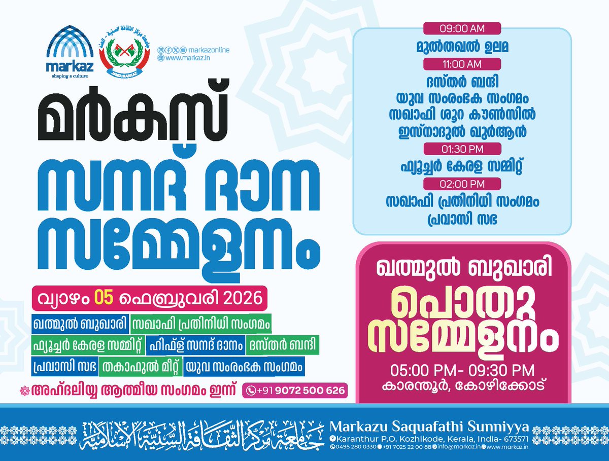 മർകസ് സനദ് ദാന സമ്മേളനത്തിലേക്ക് ഏവർക്കും ഹൃദ്യമായ സ്വാ​ഗതം.