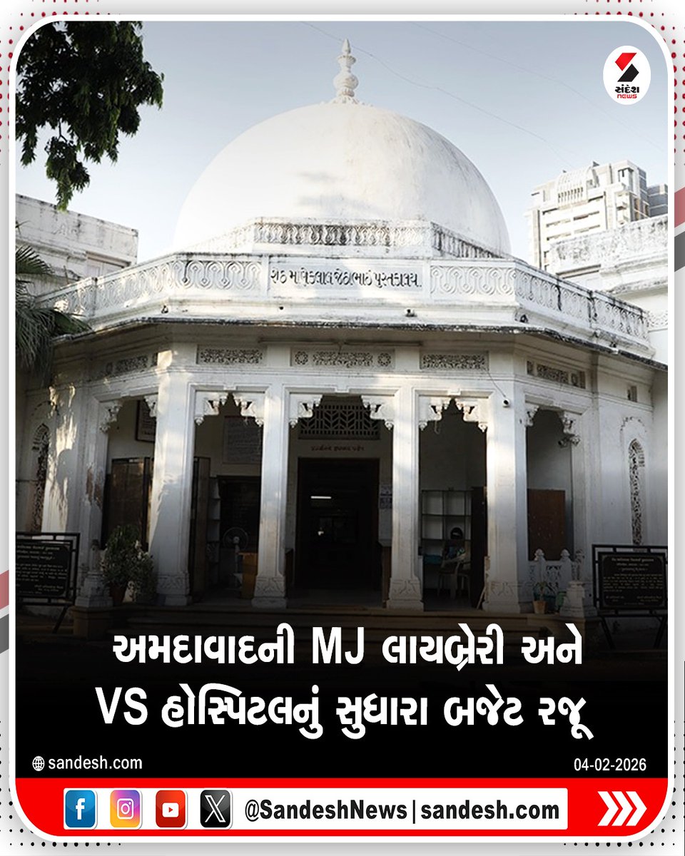 sandeshnews's tweet photo. અમદાવાદની MJ લાયબ્રેરી અને VS હોસ્પિટલનું સુધારા બજેટ રજૂ
MJ લાઇબ્રેરી માટે 18.36 કરોડનું સુધારા બજેટ રજૂ
અગાઉના બજેટ કરતા 1.35 કરોડનો વધારો કરાયો
ઓડિટોરિયમ સુધારો, સુવિધા ઊભી કરવા જોગવાઇ
#ahmedabad #MJLibrary #VSHospital #draftbudget #gujarat #sandeshnews https://t.co/UaqBTghhFL