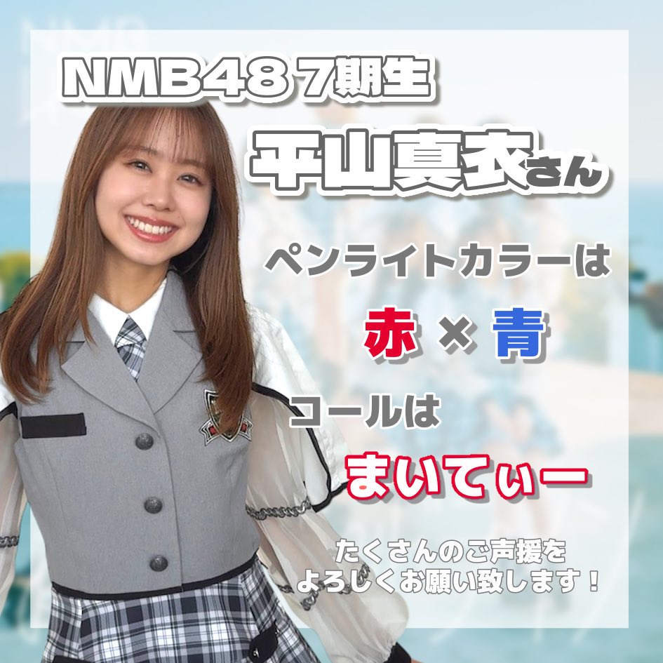 平山真衣コミュニティ【NMB48 7期生】 (@m_hirayama_info) / Posts / X