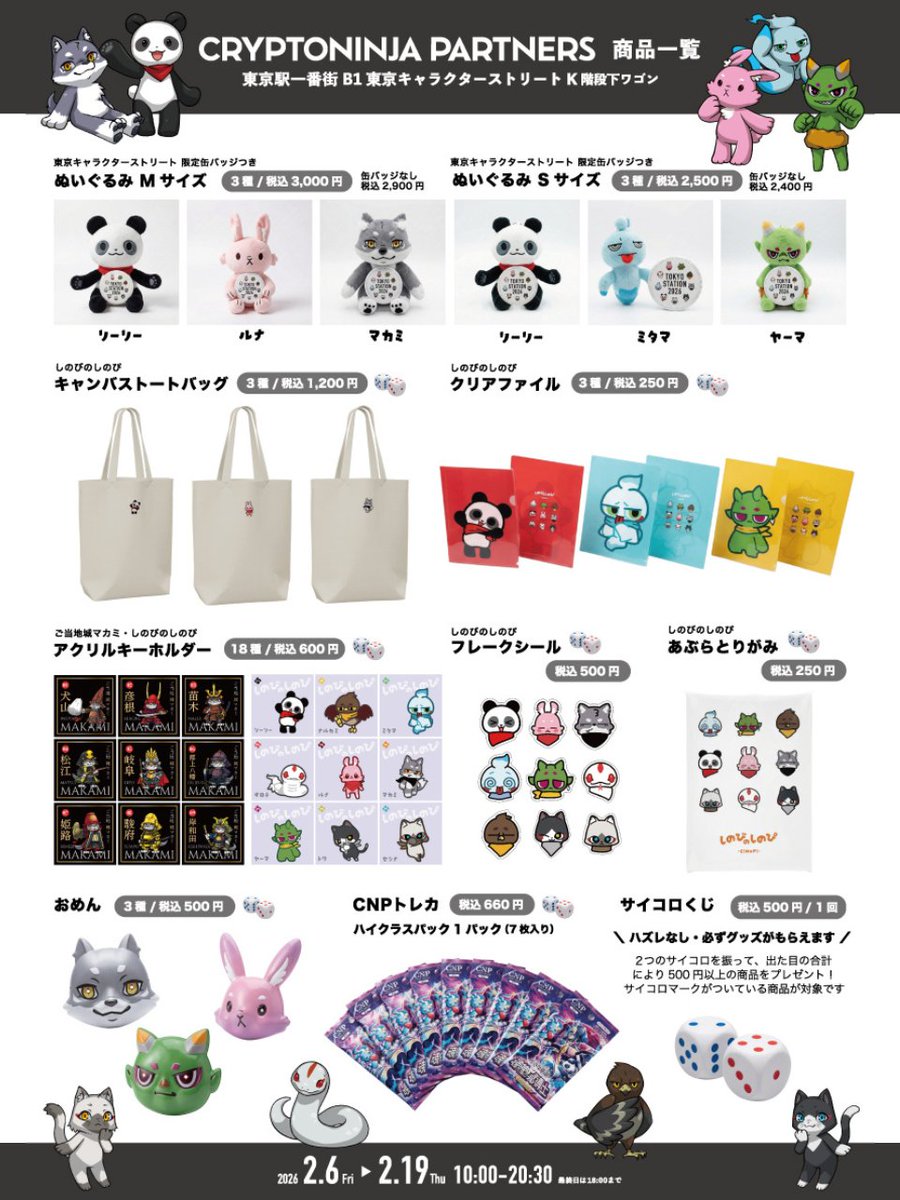 CNPホルダー対象のサービスにより、 東京キャラクターストリートで販売