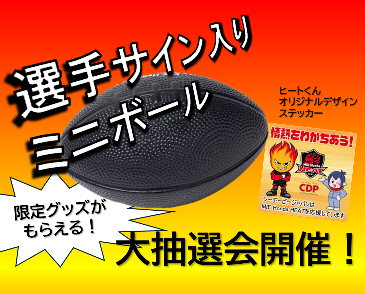 japan_cdp's tweet photo. 2/7(土)#MIEHondaHEAT VS東芝ブレイブルーパス東京の試合会場で抽選会を開催🎉
シーデーピージャパン/求人サイト『ジョブベリー工場』の公式SNSいずれかフォローで参加🤗
特賞は選手サイン入りミニボール✨
ぜひご参加ください🔥
場所：HEATER LAND
 #ホンダヒート #シーデーピージャパン #CDP https://t.co/llleYvLgyY