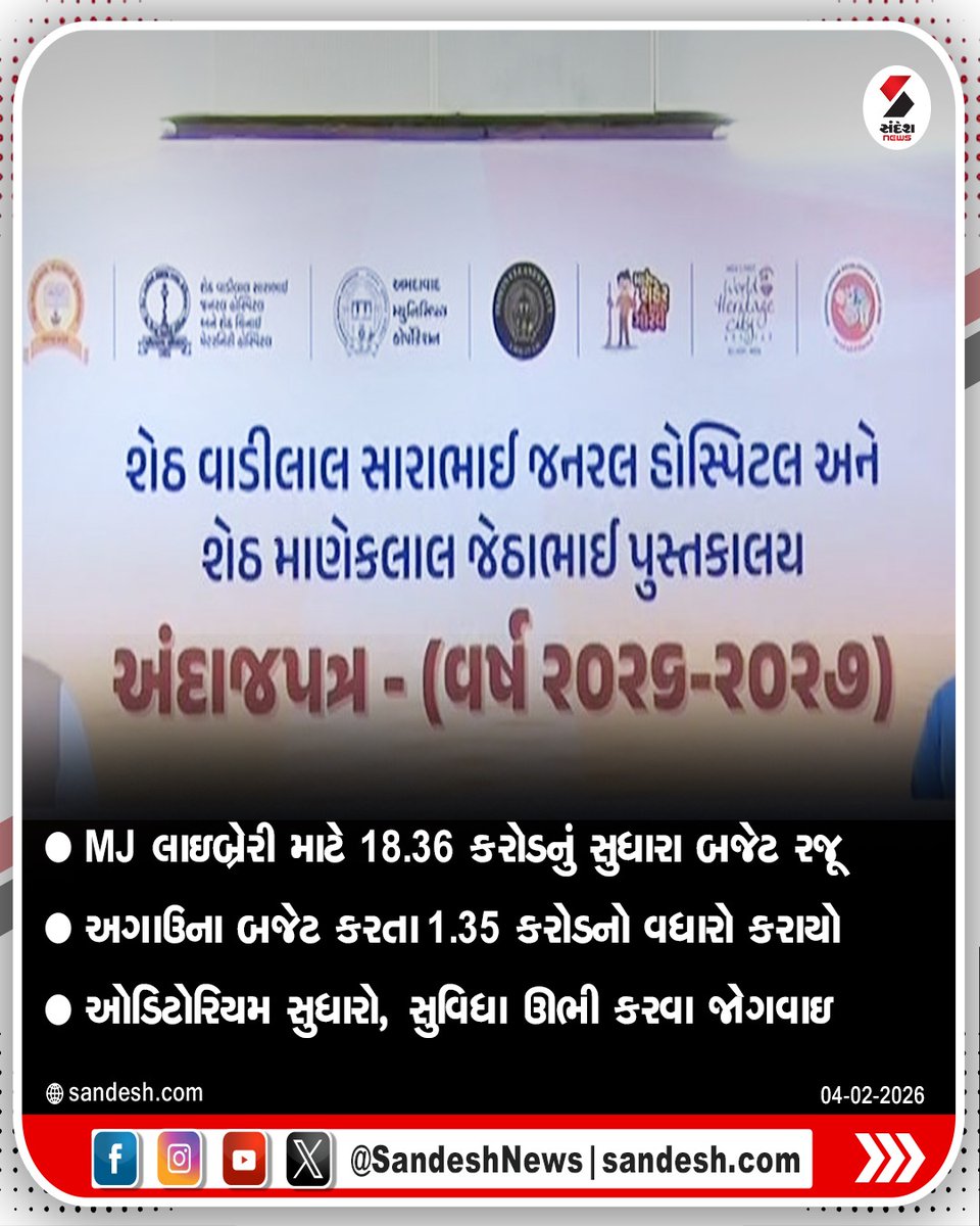 sandeshnews's tweet photo. અમદાવાદની MJ લાયબ્રેરી અને VS હોસ્પિટલનું સુધારા બજેટ રજૂ
MJ લાઇબ્રેરી માટે 18.36 કરોડનું સુધારા બજેટ રજૂ
અગાઉના બજેટ કરતા 1.35 કરોડનો વધારો કરાયો
ઓડિટોરિયમ સુધારો, સુવિધા ઊભી કરવા જોગવાઇ
#ahmedabad #MJLibrary #VSHospital #draftbudget #gujarat #sandeshnews https://t.co/UaqBTghhFL