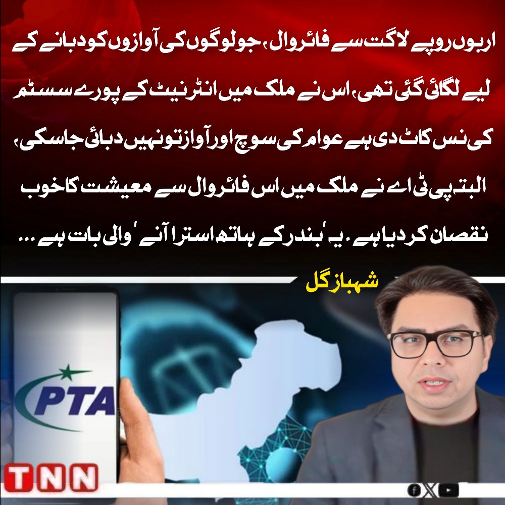 TNN_Pakistan's tweet photo. اربوں روپے لاگت سے فائر وال، جو لوگوں کی آوازوں کو دبانے کے لیے لگائی گئی تھی، اس نے ملک میں انٹرنیٹ کے پورے سسٹم کی نس کاٹ دی ہے! عوام کی سوچ اور آواز تو نہیں دبائی جا سکی، البتہ پی ٹی اے  نے ملک میں اس فائر وال سے معیشت کا خوب نقصان کر دیا ہے۔ یہ 'بندر کے ہاتھ استرا آنے' والی بات ہے۔ شہباز گل
#PTA
@SHABAZGIL 
#TNN #TNN_Pakistan