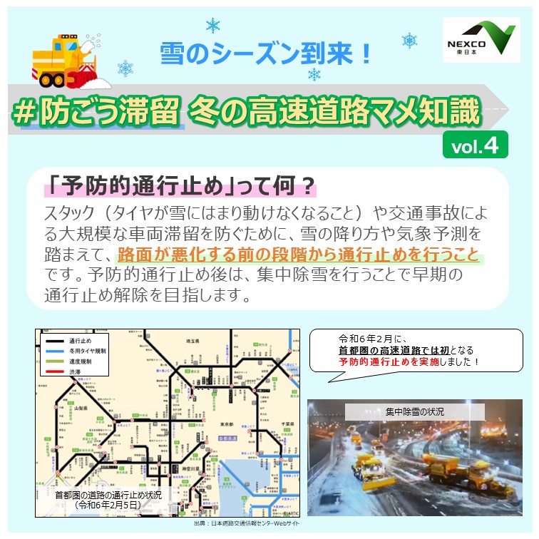 e_nexco_kanto's tweet photo. 【#防ごう滞留】
💡冬の高速道路マメ知識

冬の高速道路で気を付けていただきたいことや、車両滞留が発生するとどうなるかなど、連載形式でわかりやすく解説します😃

❄️vol.4
「#予防的通行止め って何？」 https://t.co/07U2yCdWj6
