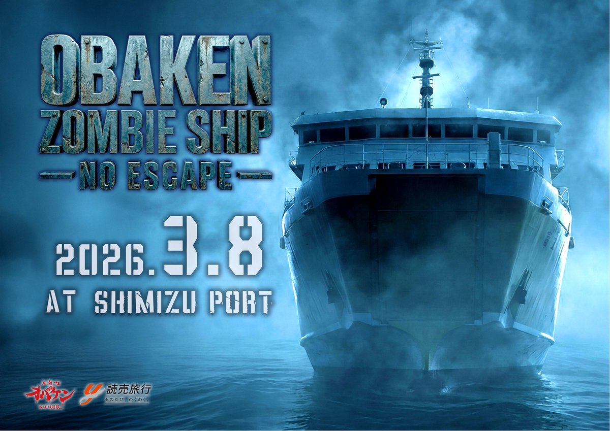 2/12 18時より受付開始！＞ 清水港ゾンビシップクルーズ OBAKEN ZOMBIE