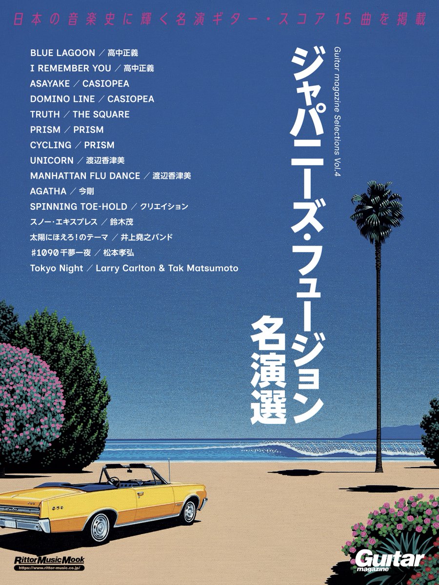 日本フュージョン黄金期の名演を中心に厳選収録🎸

ギターが主役のインスト名演を集めた
『Guitar magazine Selections Vol.4
ジャパニーズ・フュージョン名演選』3月16日発売！
amzn.to/4ac9FfU