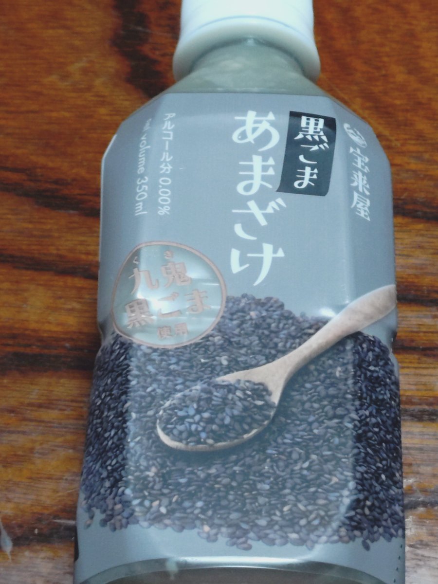 宝来屋 黒ごまあまざけをいただきました