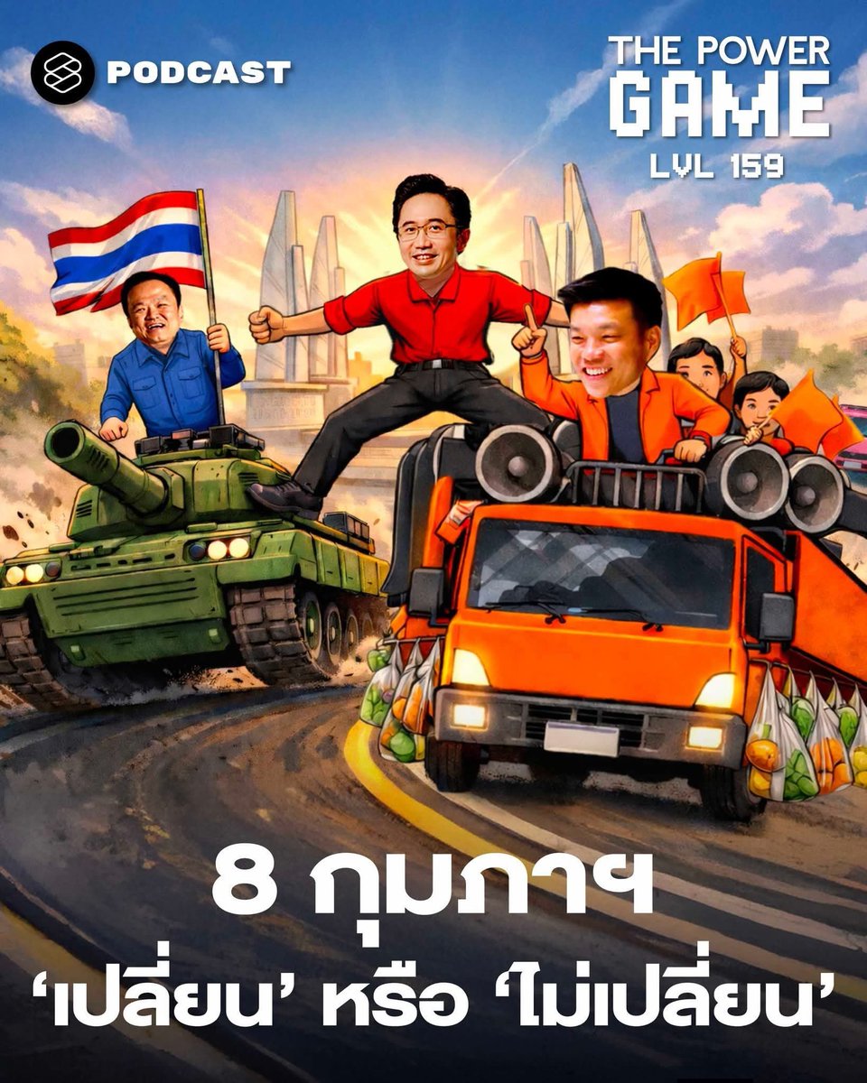 b_B1B2B3's tweet photo. ภาพปก #ThePowerGame epล่าสุด ตีความได้ชัดเจนดีนะ
โค้งสุดท้าย
#พรรคประชาชน รถแห่คะแนนนำ
ภูมิใจไทย โหนชาตินิยมตามมา
เพื่อไทย เหยียบเรือสองแคม
8 กุมภาฯ เปลี่ยนหรือไม่เปลี่ยน? | THE POWER GAME EP.159 https://t.co/rwFJNSamZY ผ่าน @YouTube https://t.co/PqYwUjfMlw
