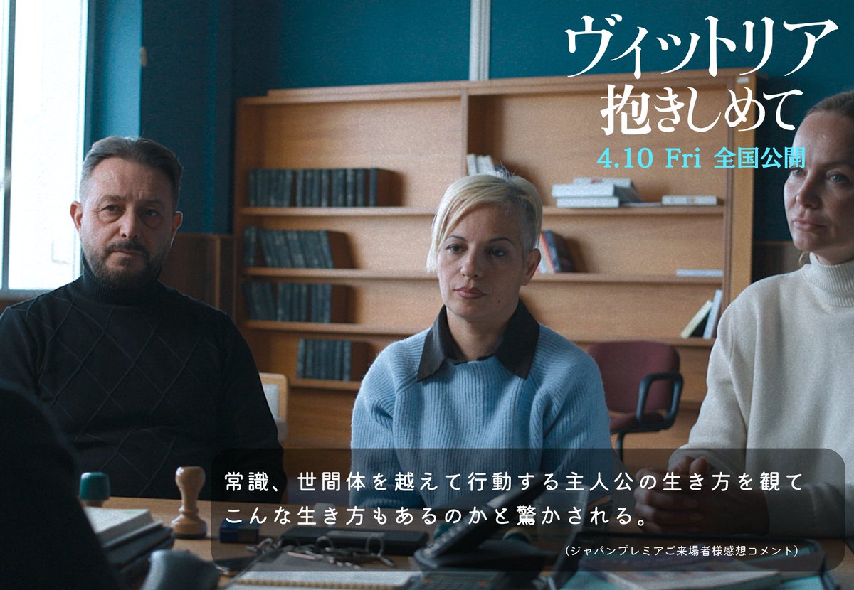 urchin1023's tweet photo. 『ヴィットリア　抱きしめて』🇮🇹

満員で行われたジャパンプレミア上映での
お客様の感想コメントをご紹介⑤！°˖✧

ーーーーーーーーーーーー
常識、世間体を超えて行動する主人公を観て
こんな生き方もあるのかと驚かされる
ーーーーーーーーーーーー

4.10㊎公開📷
https://t.co/Dra3xAJIdk https://t.co/OSY2VHWMaF