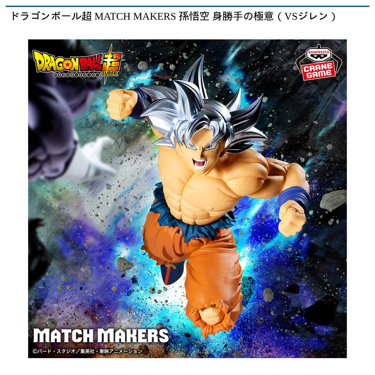 2/10 0時 スタート予定！】 ドラゴンボール超 『MATCH MAKERS 孫悟空