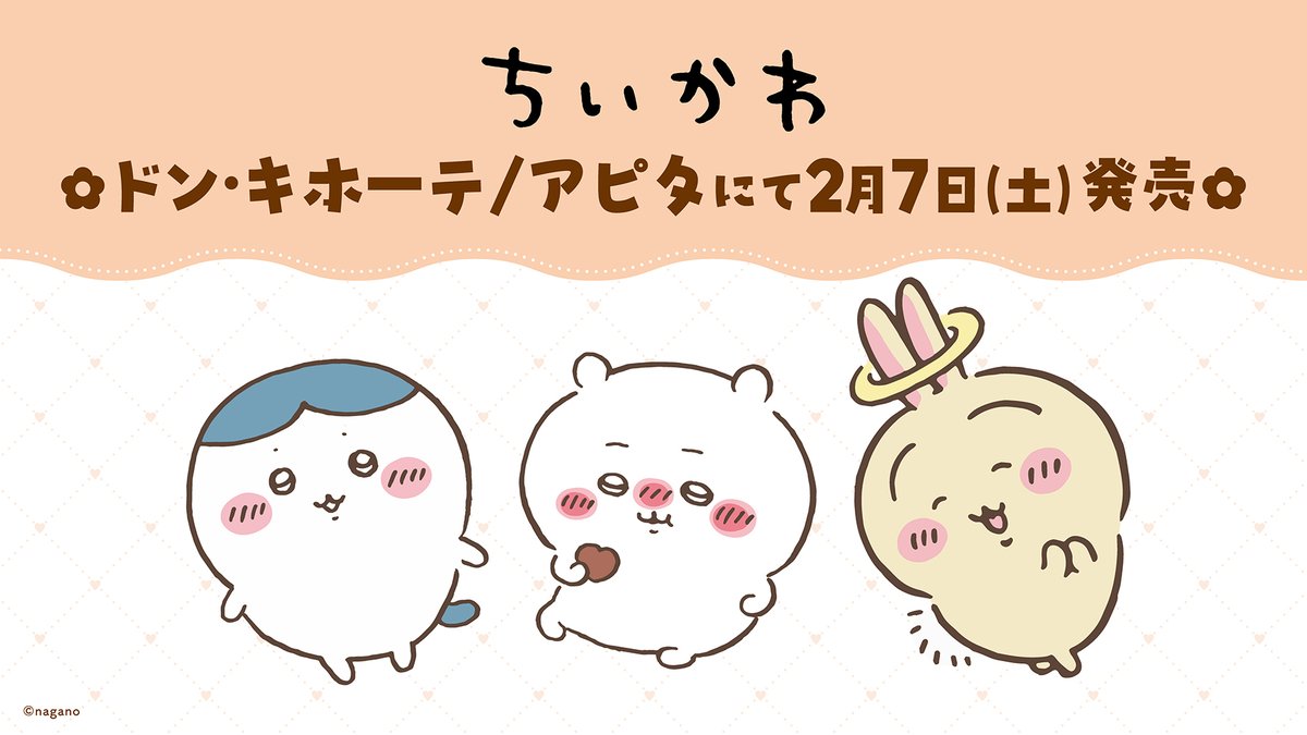 donki_donki's tweet image. 全国のドン・キホーテ、アピタにて『ちいかわ』大人アパレル商品が登場！

発売日:2/7(土)午前9時より順次発売

展開店舗はこちら
donki.com/products/chiik…

＃ちいかわ