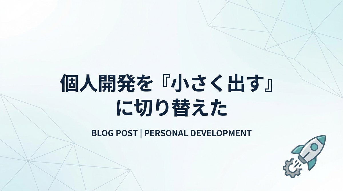 個人開発を『小さく出す』に切り替えた

よく言われていることだけど、
実際にやってみて
一番意識すべきことだと強く感じた

結果、
・リリースまでの時間が短縮
・途中で止まることが減った
・自分のやる気が一番上がった

完璧主義は、最大の敵