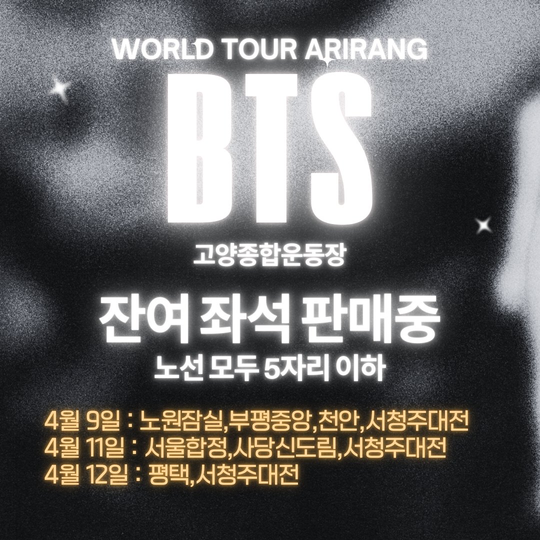 2026 BTS고양콘 잔여석 판매중❤️‍🔥
이제 곧 마감 됩니다.
👉 예매링크[vvd.bz/bavP]
#RT 공유하고 같이 타러가요🔥

✔ 운행일정 : 4/9(목),4/11(토),4/12(일)   
✔ 운행방식 : 수도권/지방 →  고양종합운동장 (왕복/편도)
✔ 차량 : 일반석, 우등석 버스
서울: 20,000원~
인천: 22,000원~