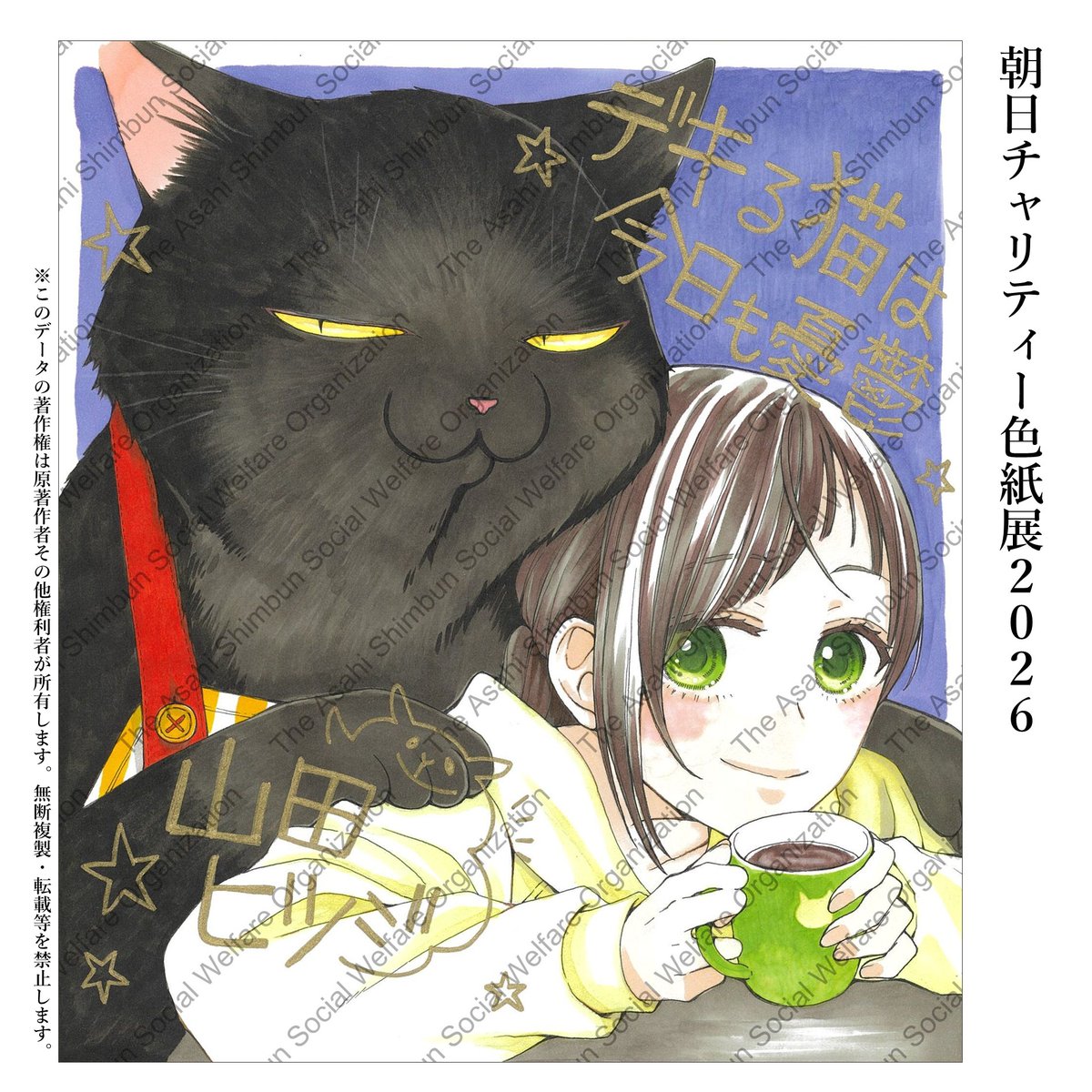 朝日チャリティー色紙展】開催中🐈‍⬛ 困難な環境に置かれた子どもや