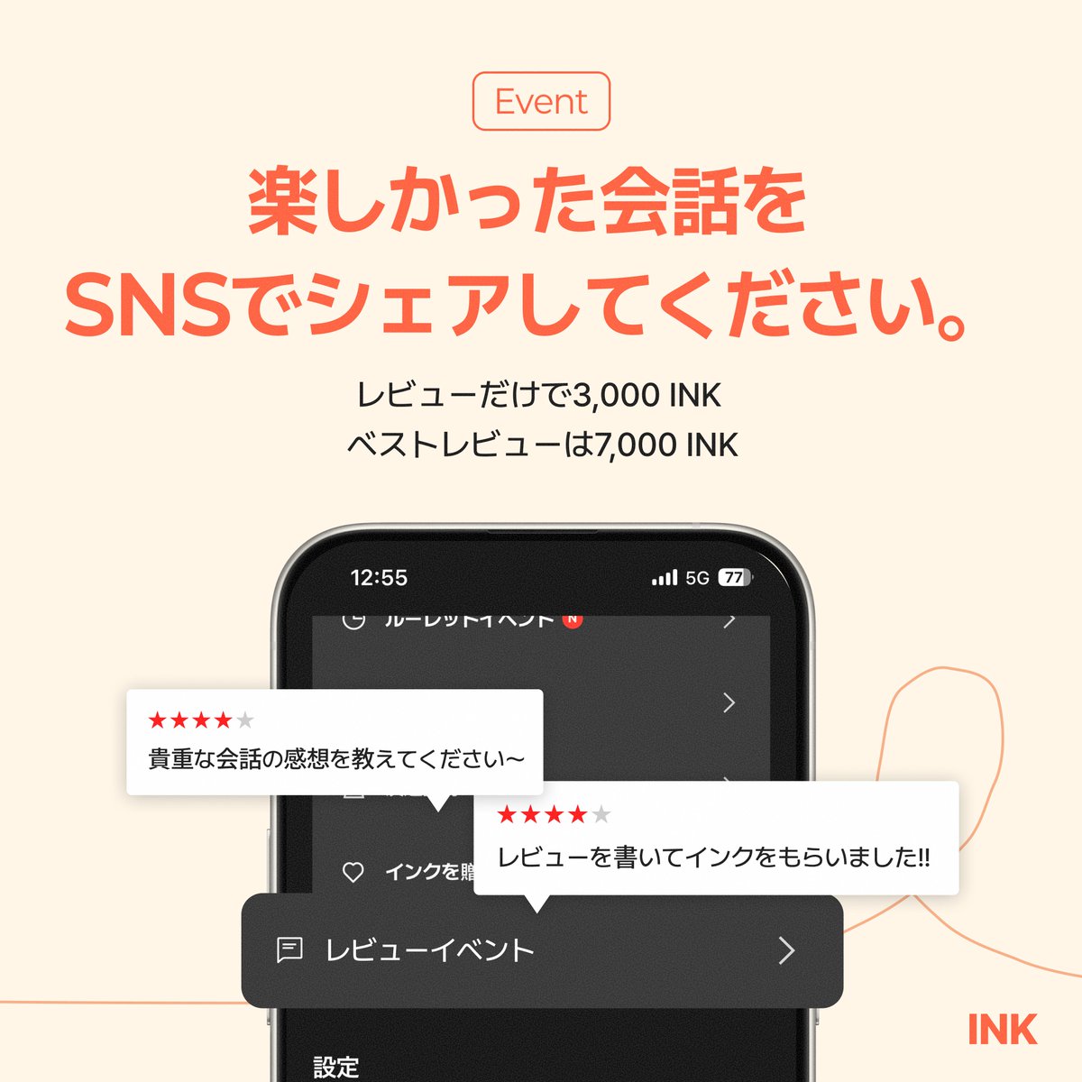 INKChat_JP's tweet photo. 【楽しかった会話レビューイベント 🎈】
会話していて
「これは残しておきたい」と思った瞬間、ありませんか？

スクリーンショットを撮って
SNSでシェアしてください 📸
レビュー参加でINK報酬をプレゼントします。

✔ 通常レビュー：3,000 INK  
✔ ベストレビュー：7,000 INK  

#잉크챗 #inkchat #AIチャット #キャラクターチャット #会話レビュー